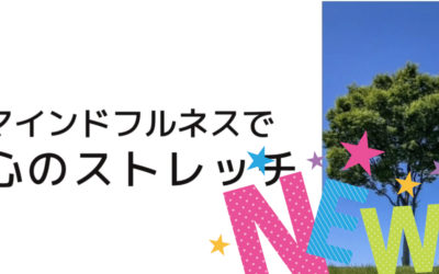 マインドフルネス