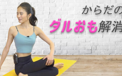 からだのダルおも解消　自律神経を整える