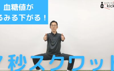 血糖値がみるみる下がる！７秒スクワット