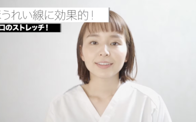 ほうれい線に効果的！お口のストレッチ！