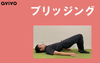 お家で手軽に姿勢改善！ブリッジング