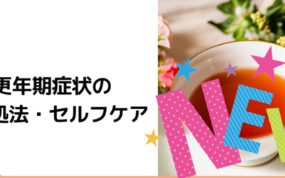 更年期症状の対処法・セルフケア