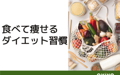 食べて痩せるダイエット習慣